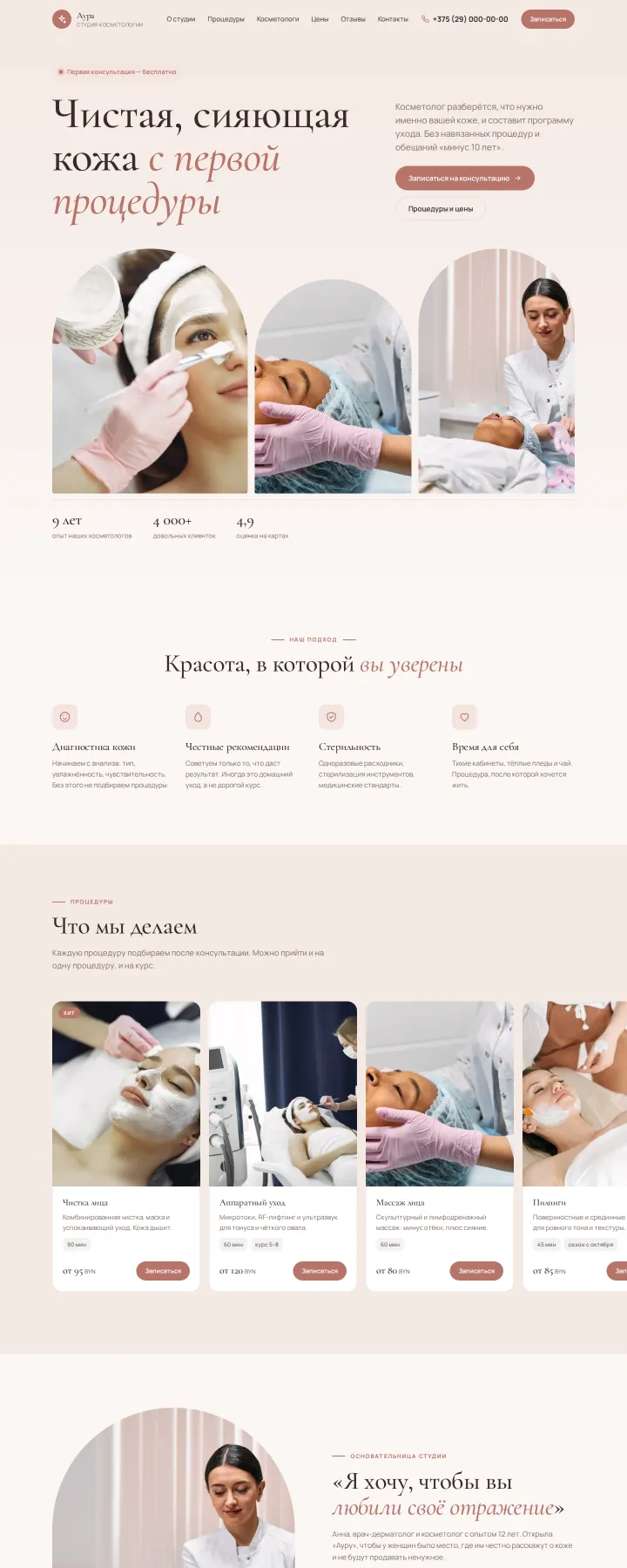 Шаблон «Аура»: студия косметологии