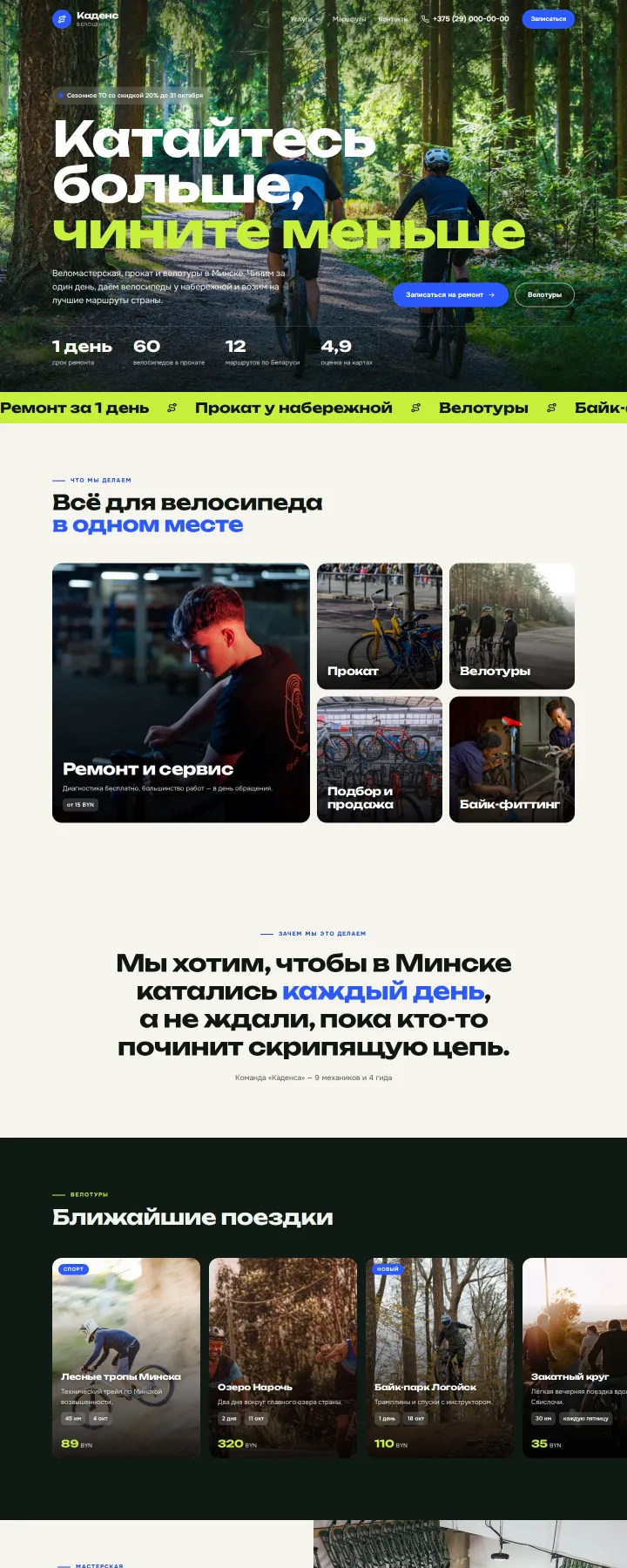 Шаблон «Каденс»: веломастерская, прокат и велотуры